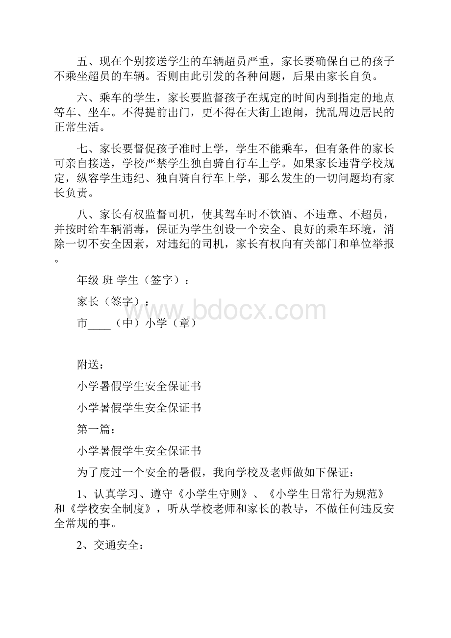 小学暑假交通安全保证书完整版Word下载.docx_第3页