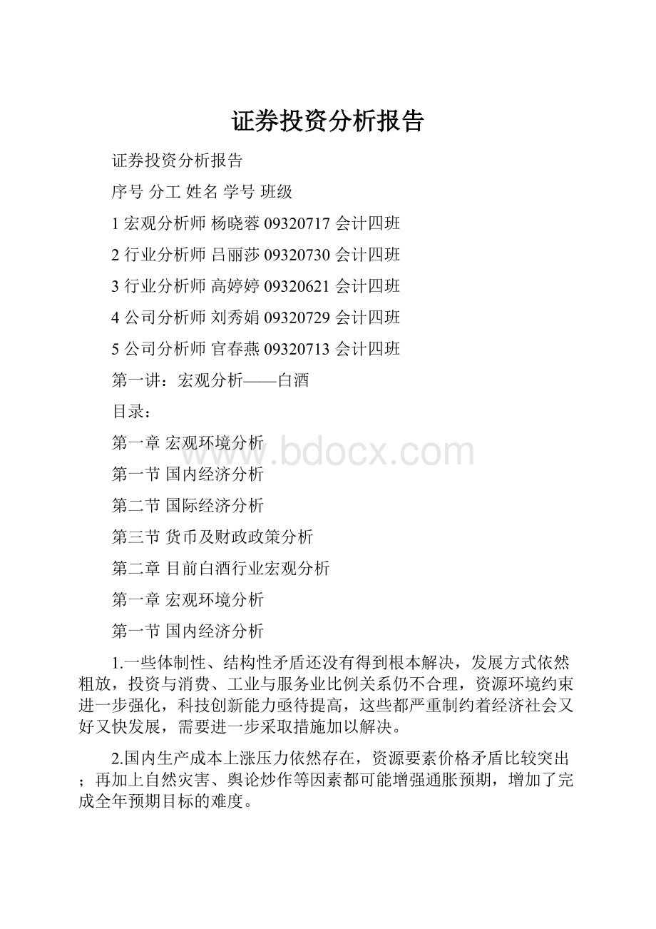 证券投资分析报告.docx_第1页