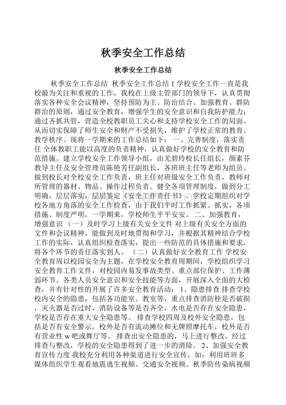 秋季安全工作总结Word格式文档下载.docx