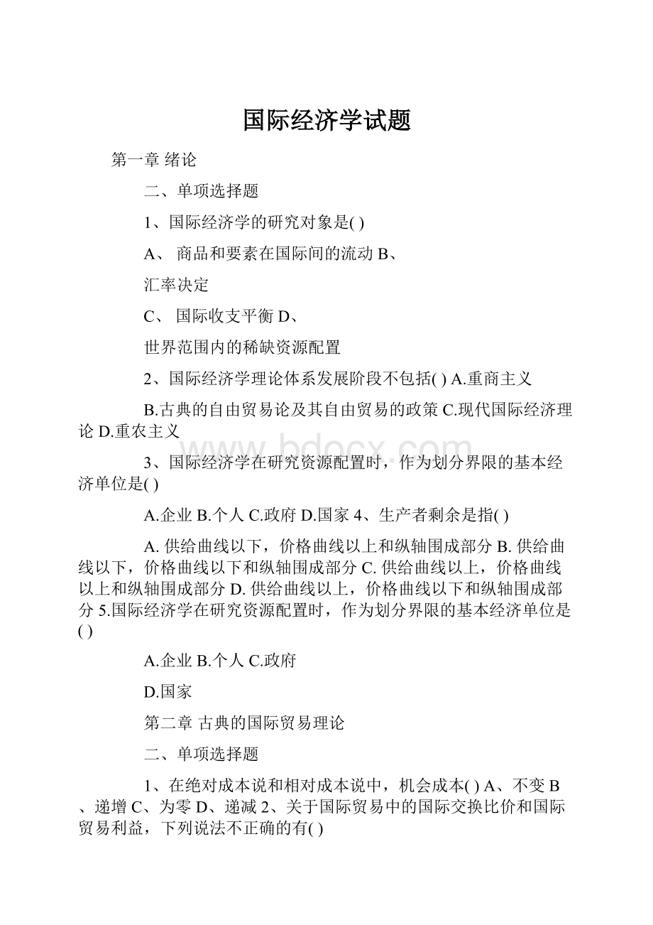 国际经济学试题Word文档格式.docx