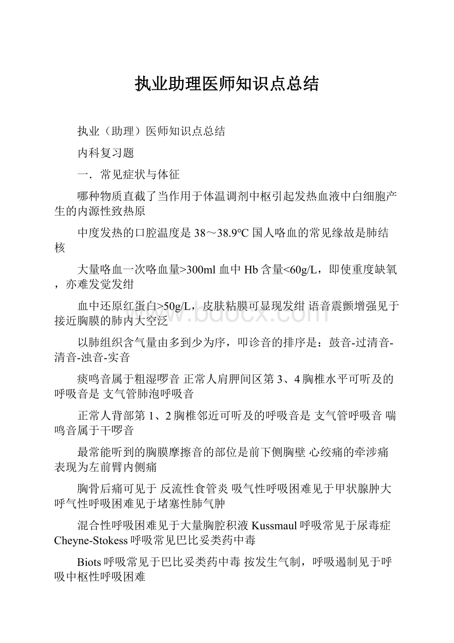 执业助理医师知识点总结.docx_第1页