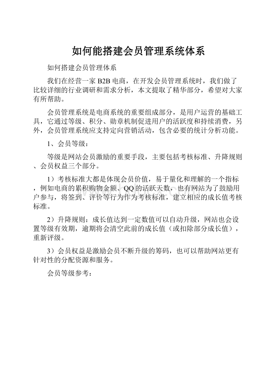 如何能搭建会员管理系统体系Word文档格式.docx_第1页