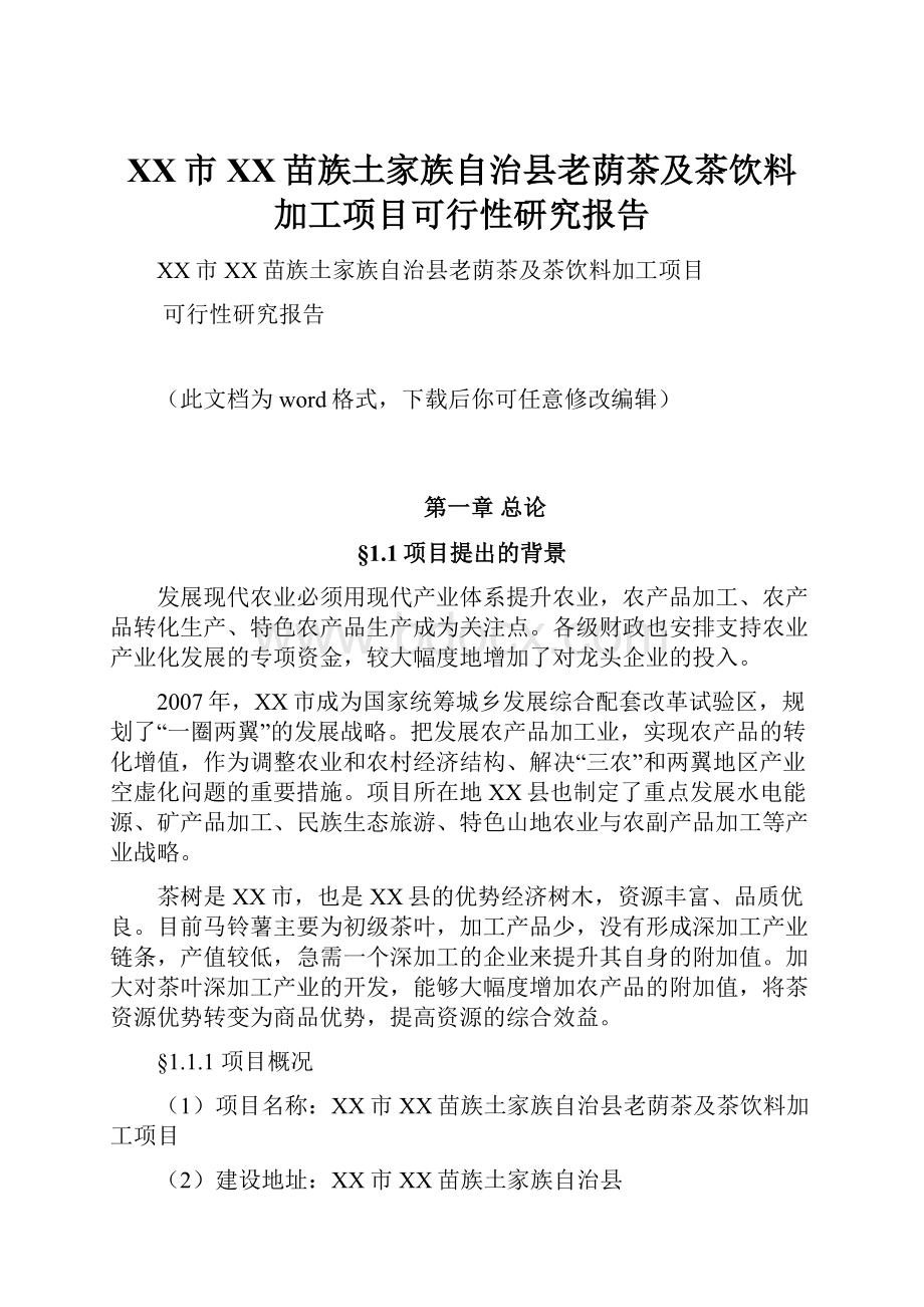 XX市XX苗族土家族自治县老荫茶及茶饮料加工项目可行性研究报告.docx_第1页