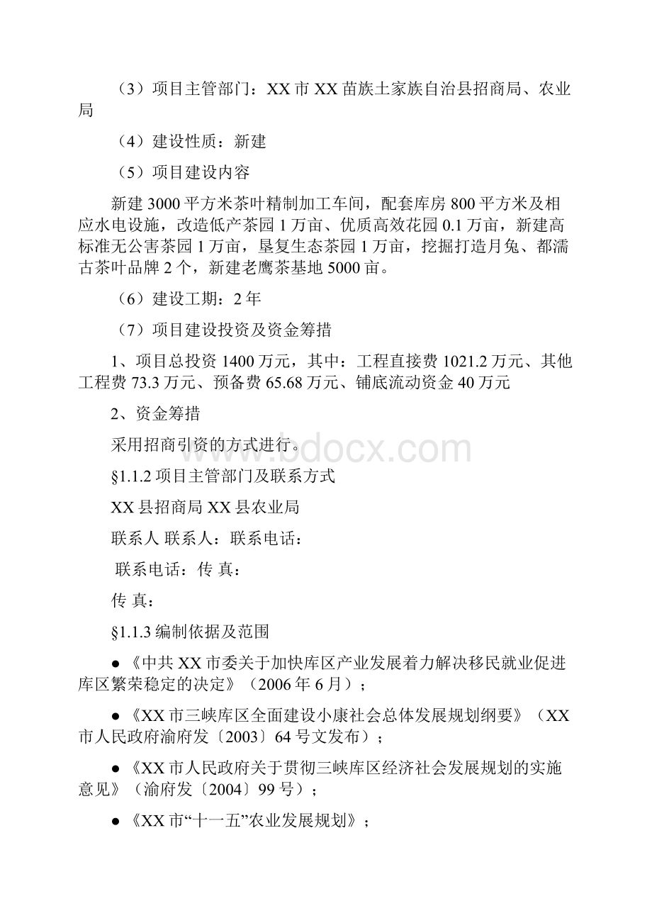 XX市XX苗族土家族自治县老荫茶及茶饮料加工项目可行性研究报告.docx_第2页