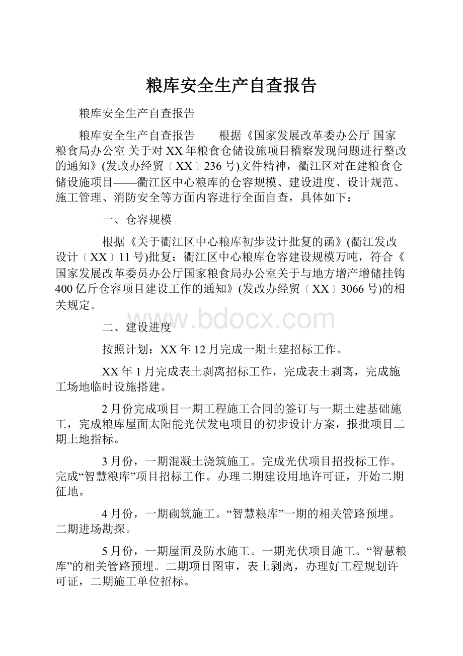 粮库安全生产自查报告.docx_第1页