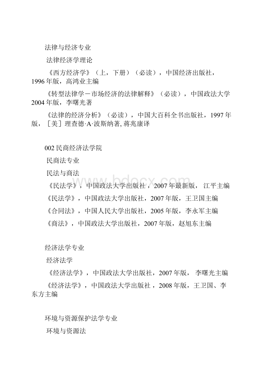 中国政法大学招收攻读硕士学位研究生复试科目及参考书目Word格式文档下载.docx_第3页