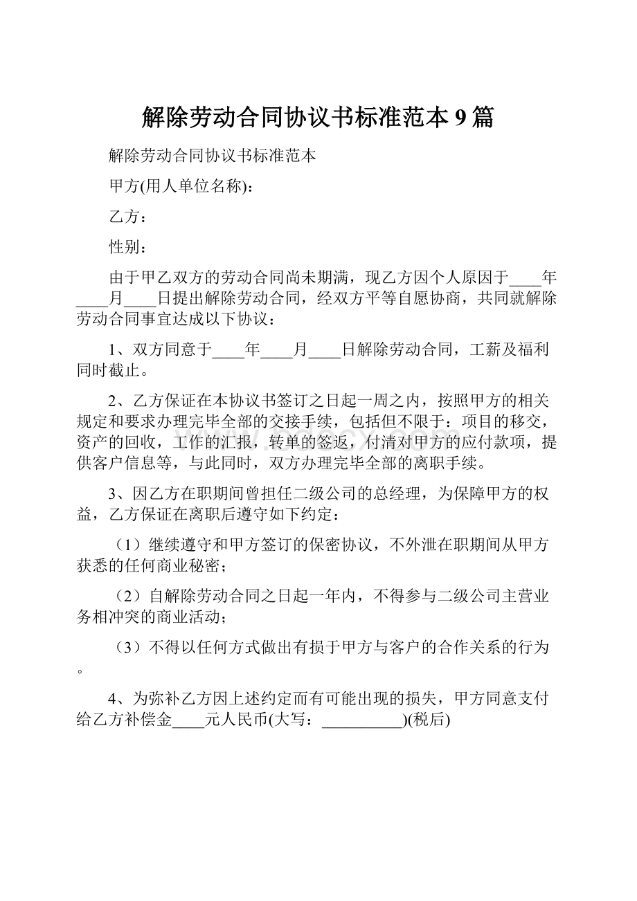 解除劳动合同协议书标准范本9篇.docx