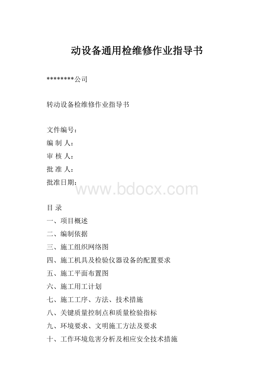 动设备通用检维修作业指导书Word文件下载.docx