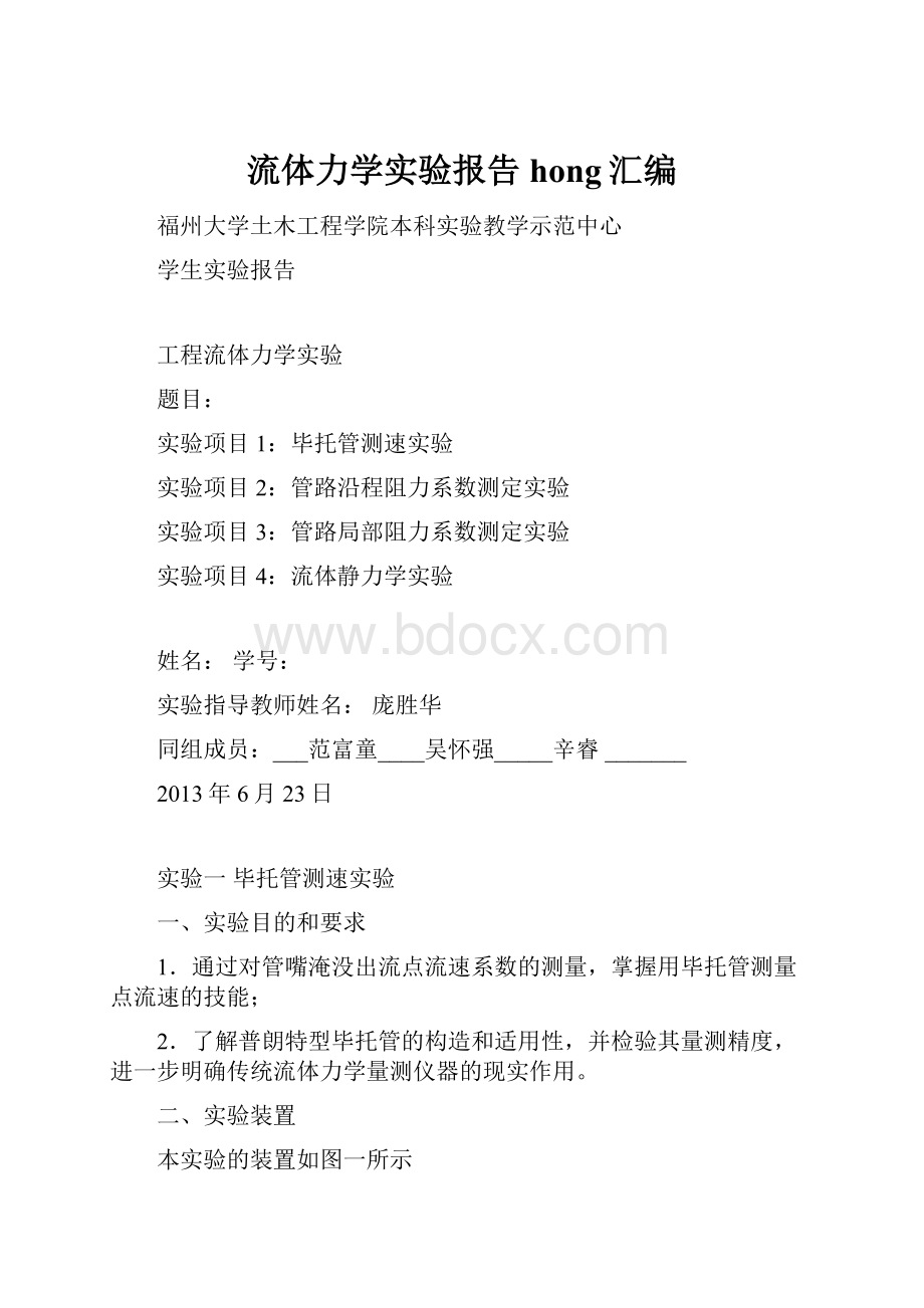 流体力学实验报告hong汇编.docx_第1页