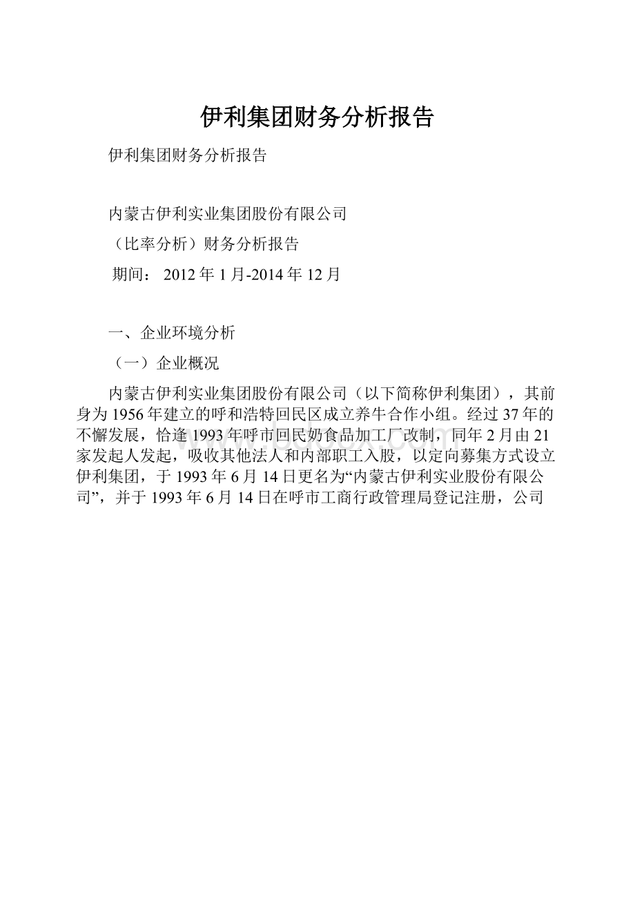 伊利集团财务分析报告.docx_第1页