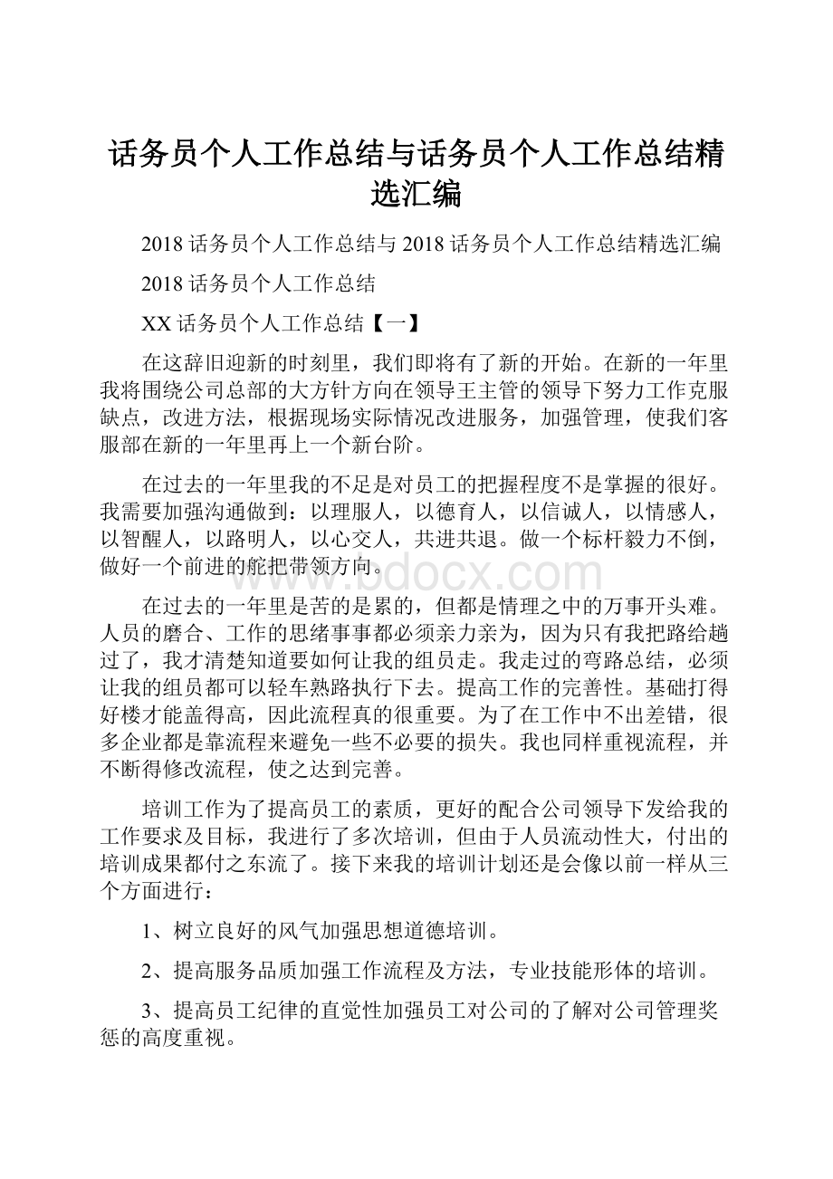 话务员个人工作总结与话务员个人工作总结精选汇编Word格式.docx