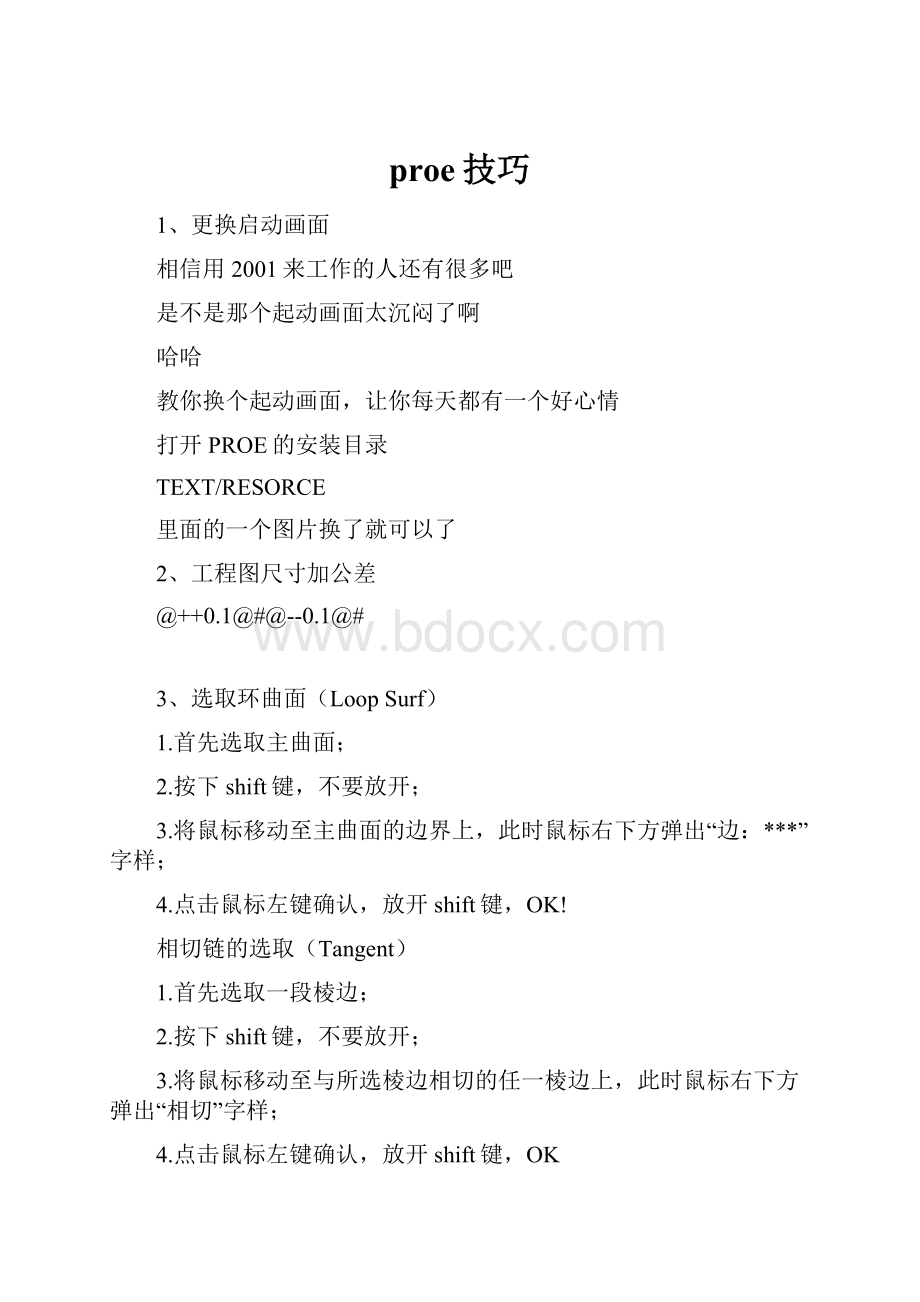 proe技巧Word文档格式.docx_第1页