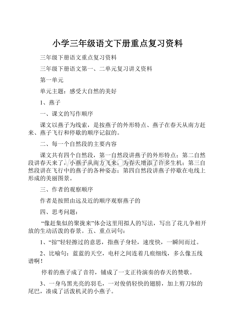 小学三年级语文下册重点复习资料.docx