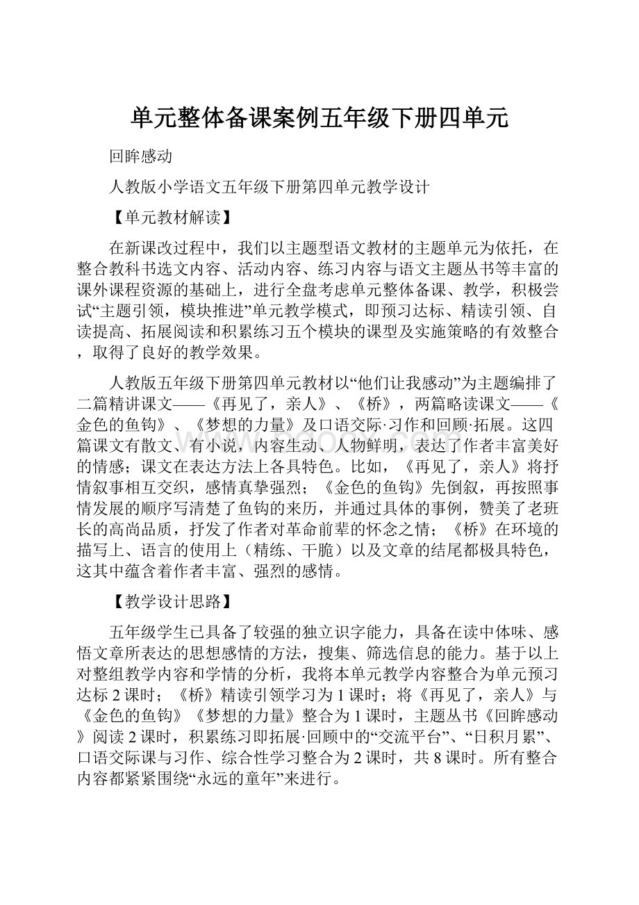 单元整体备课案例五年级下册四单元Word文档格式.docx