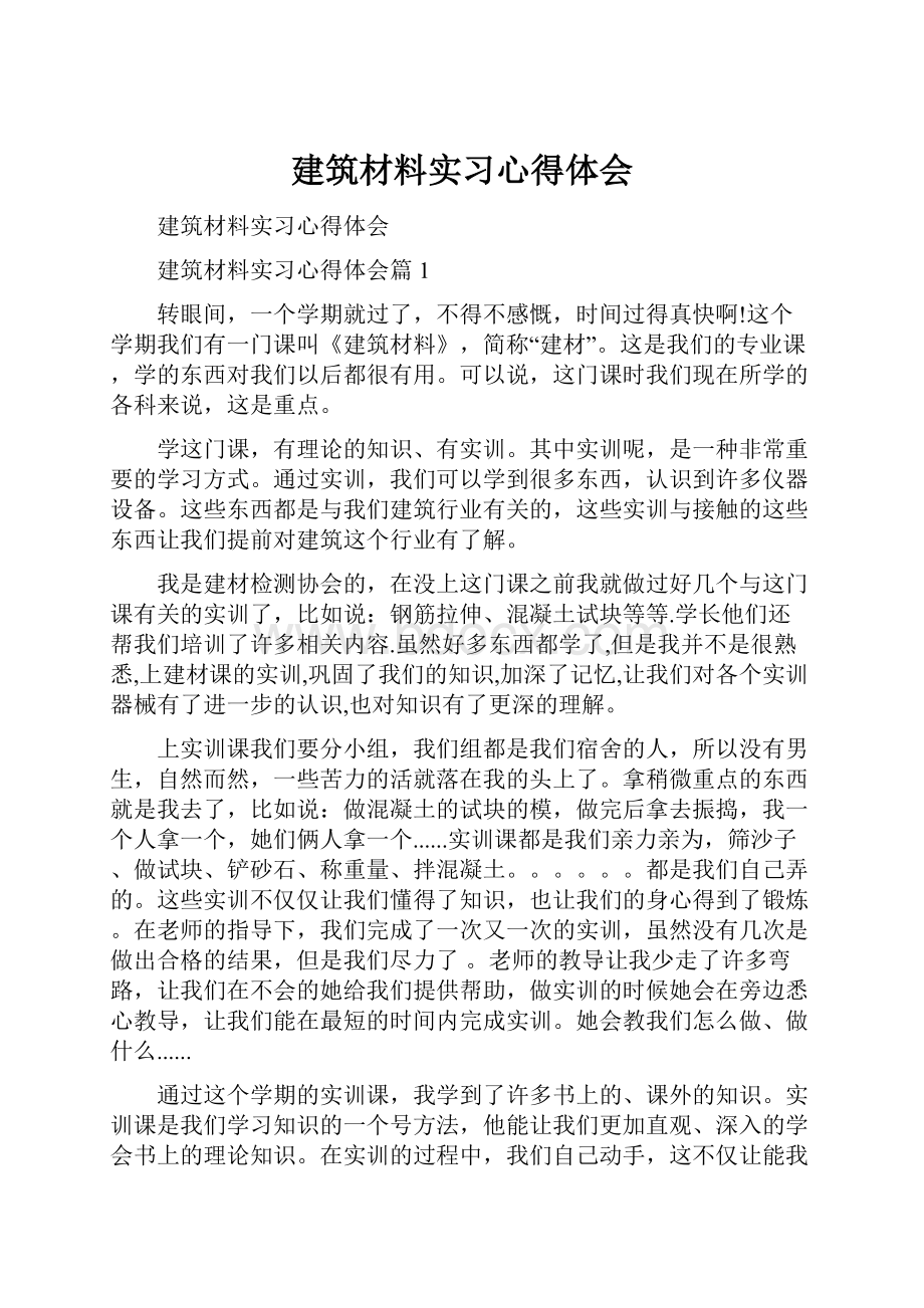 建筑材料实习心得体会.docx_第1页