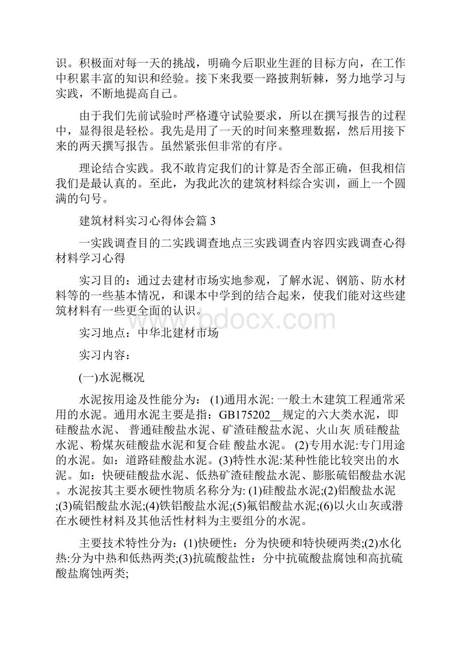 建筑材料实习心得体会.docx_第3页