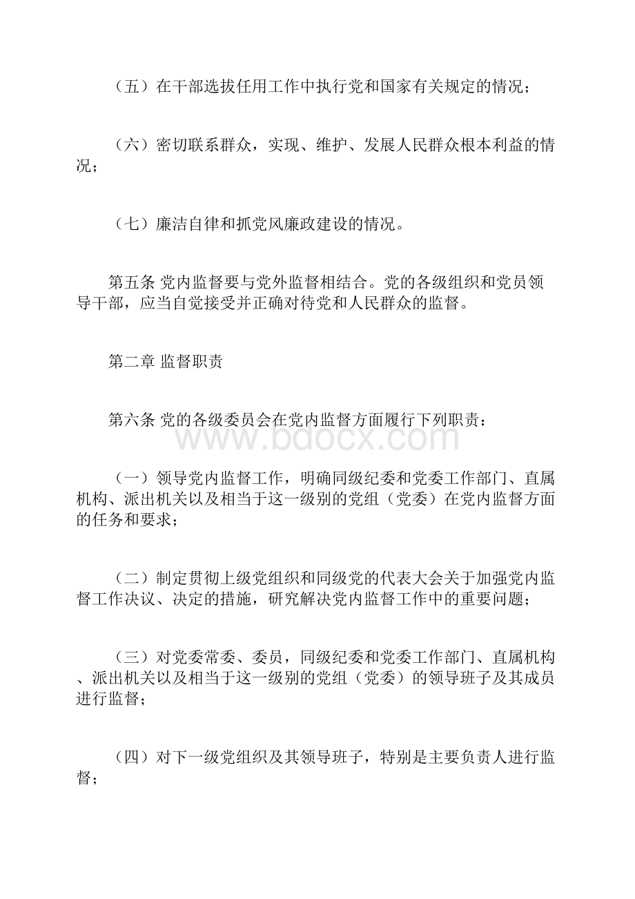 最新《中国共产党党内监督条例试行》.docx_第2页