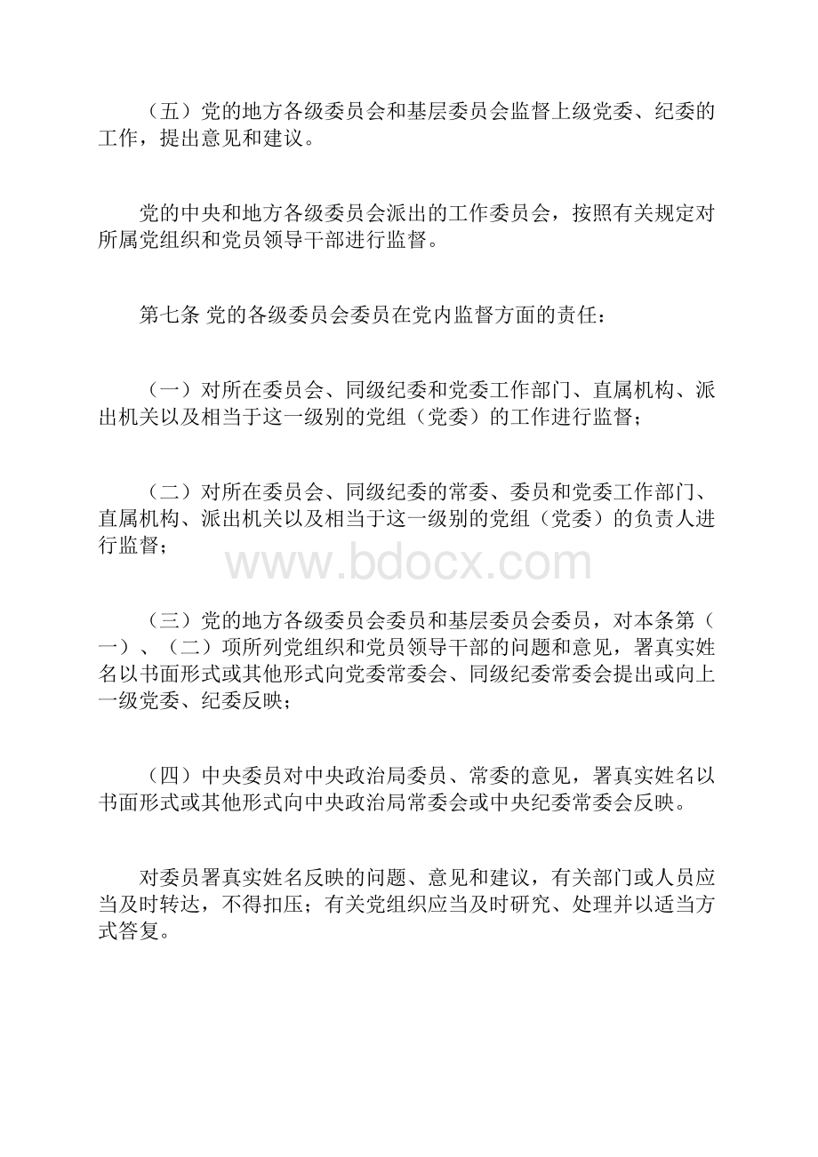 最新《中国共产党党内监督条例试行》.docx_第3页