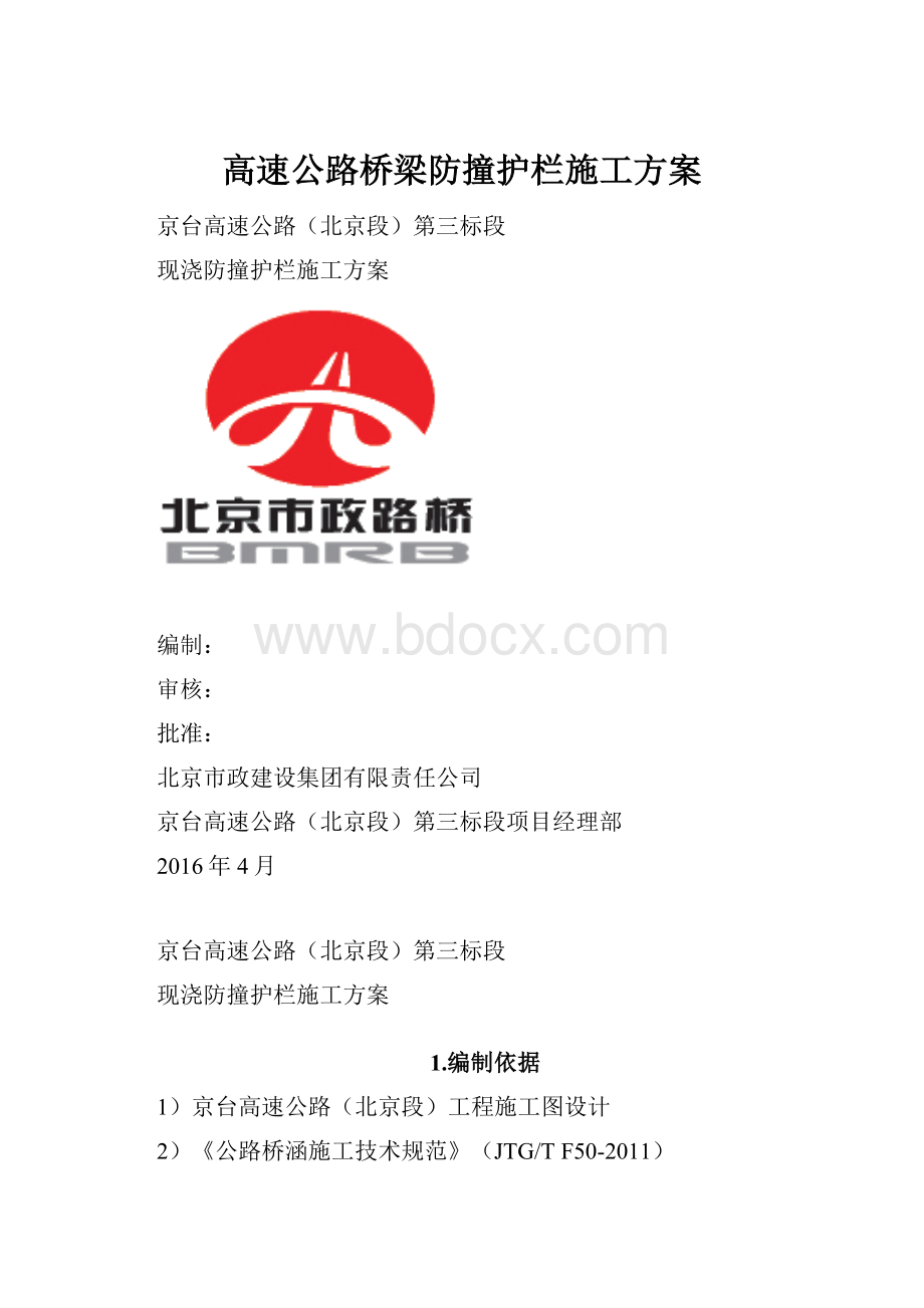 高速公路桥梁防撞护栏施工方案.docx_第1页