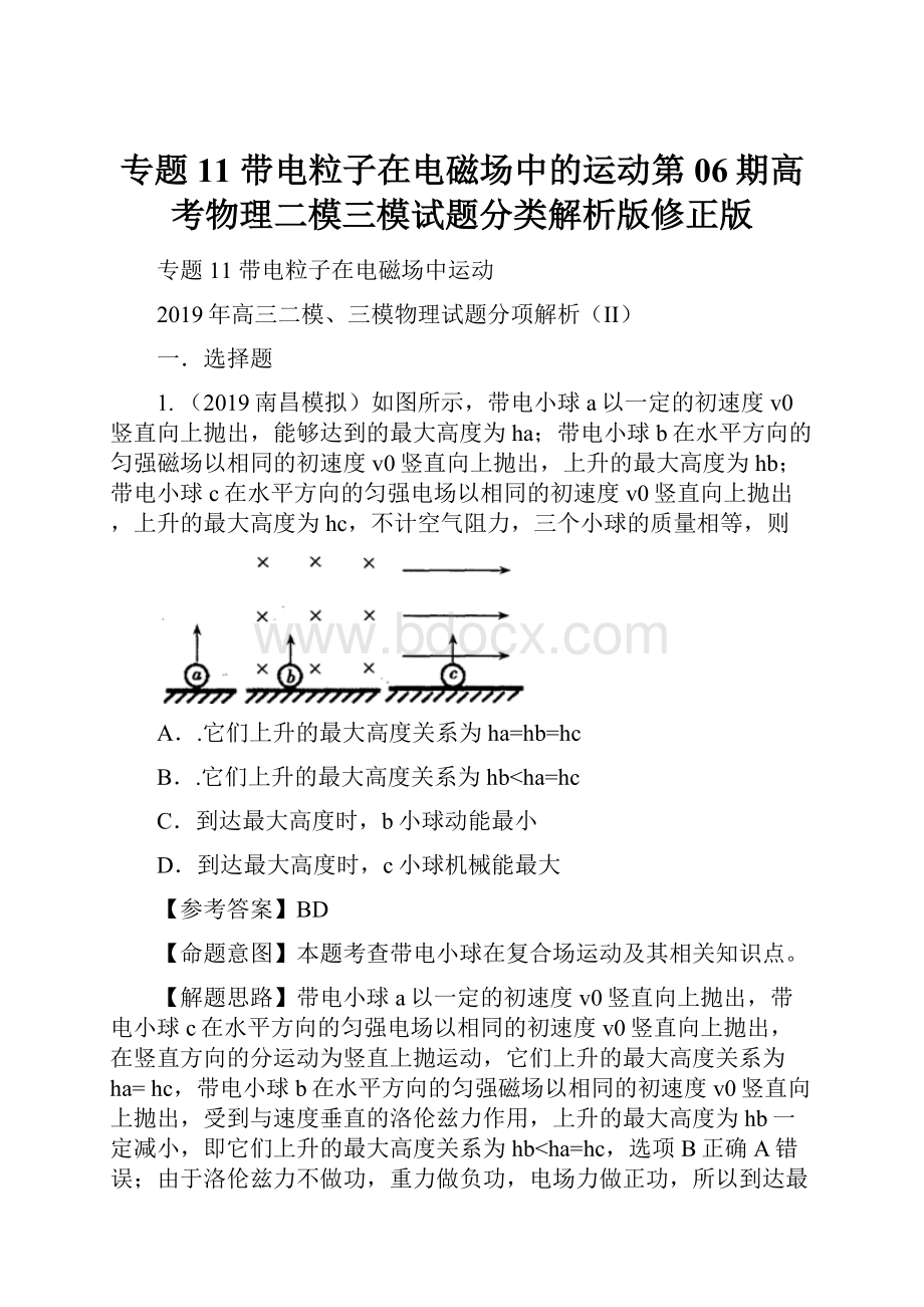 专题11 带电粒子在电磁场中的运动第06期高考物理二模三模试题分类解析版修正版.docx