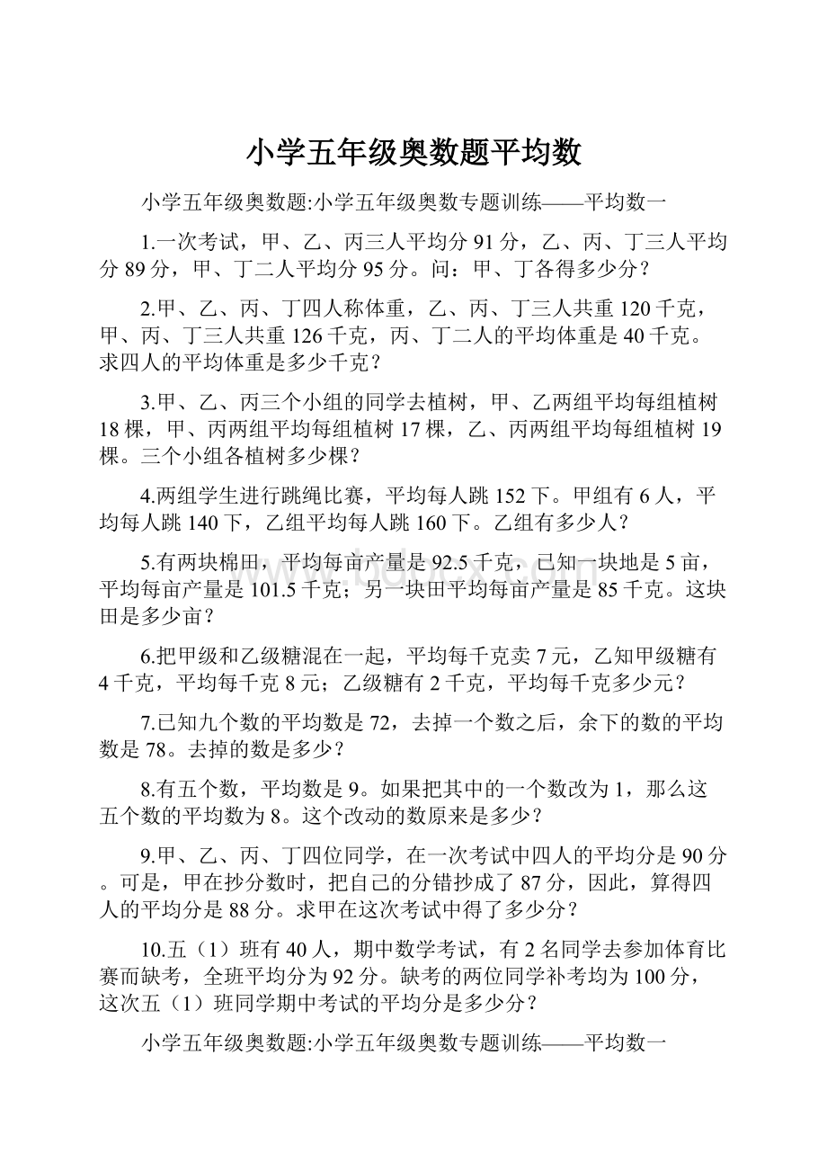 小学五年级奥数题平均数.docx_第1页