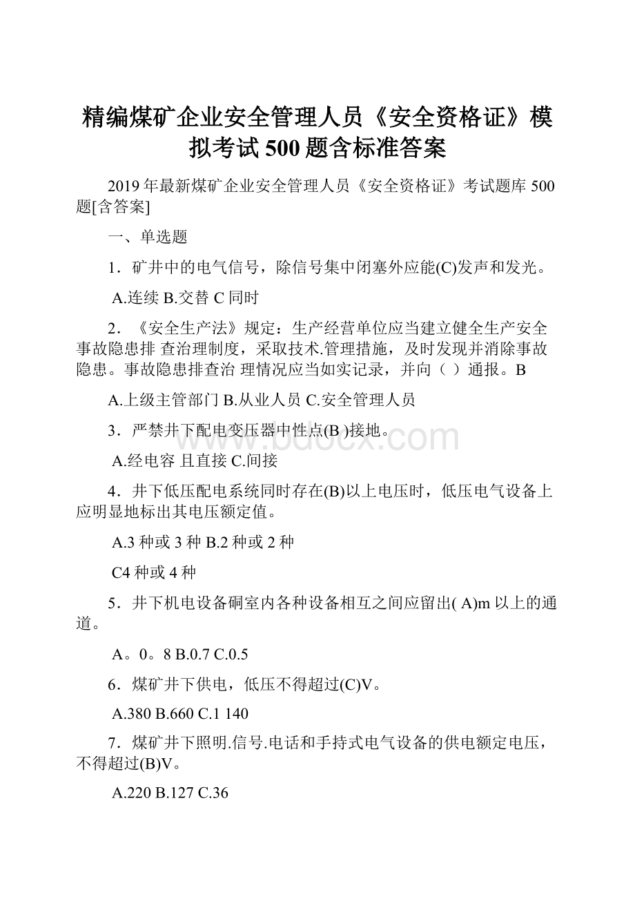 精编煤矿企业安全管理人员《安全资格证》模拟考试500题含标准答案.docx