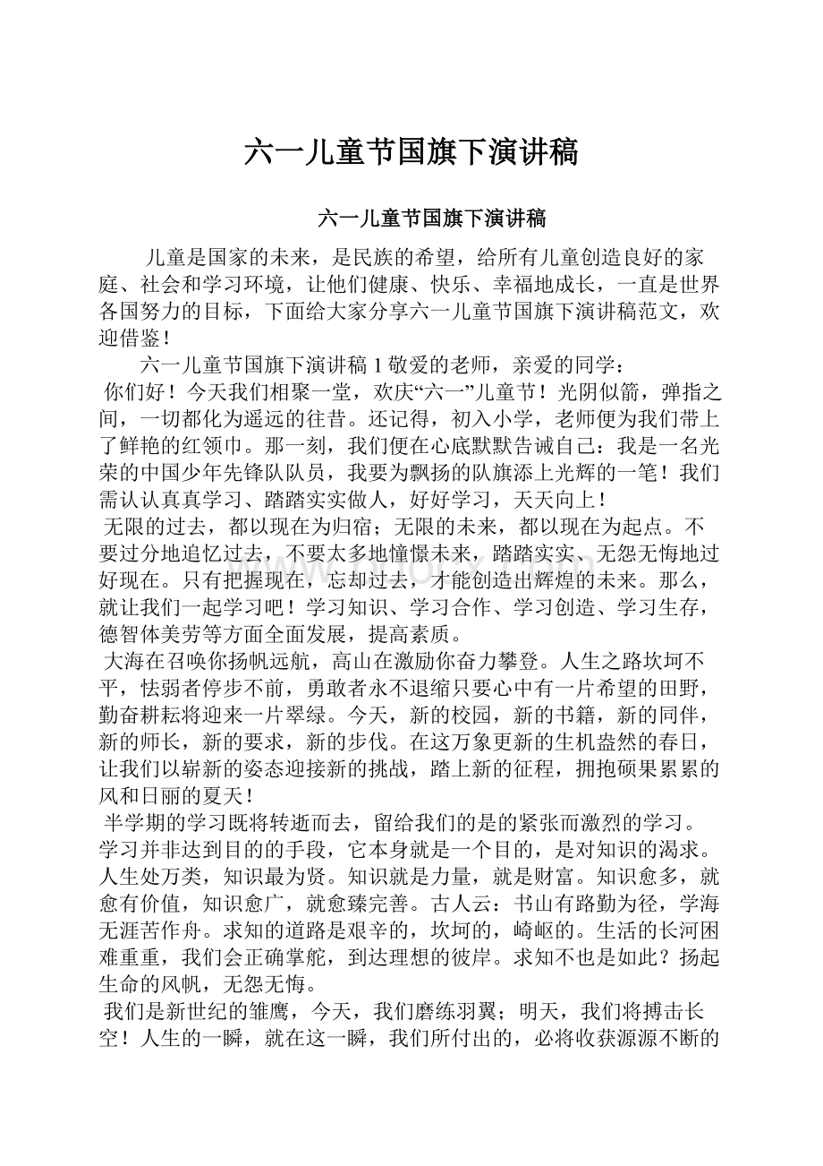 六一儿童节国旗下演讲稿Word文档下载推荐.docx_第1页