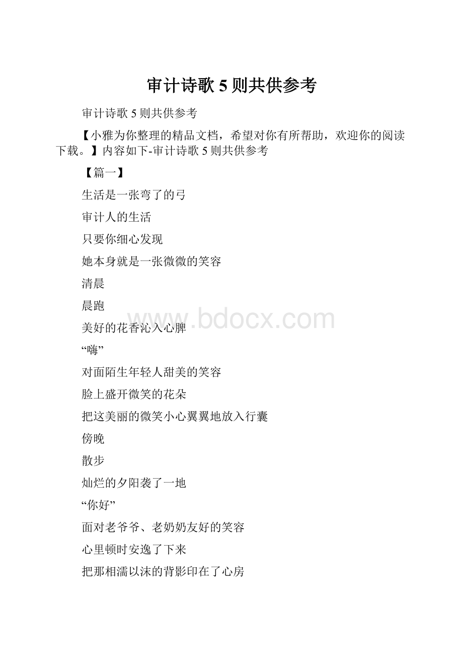 审计诗歌5则共供参考.docx_第1页