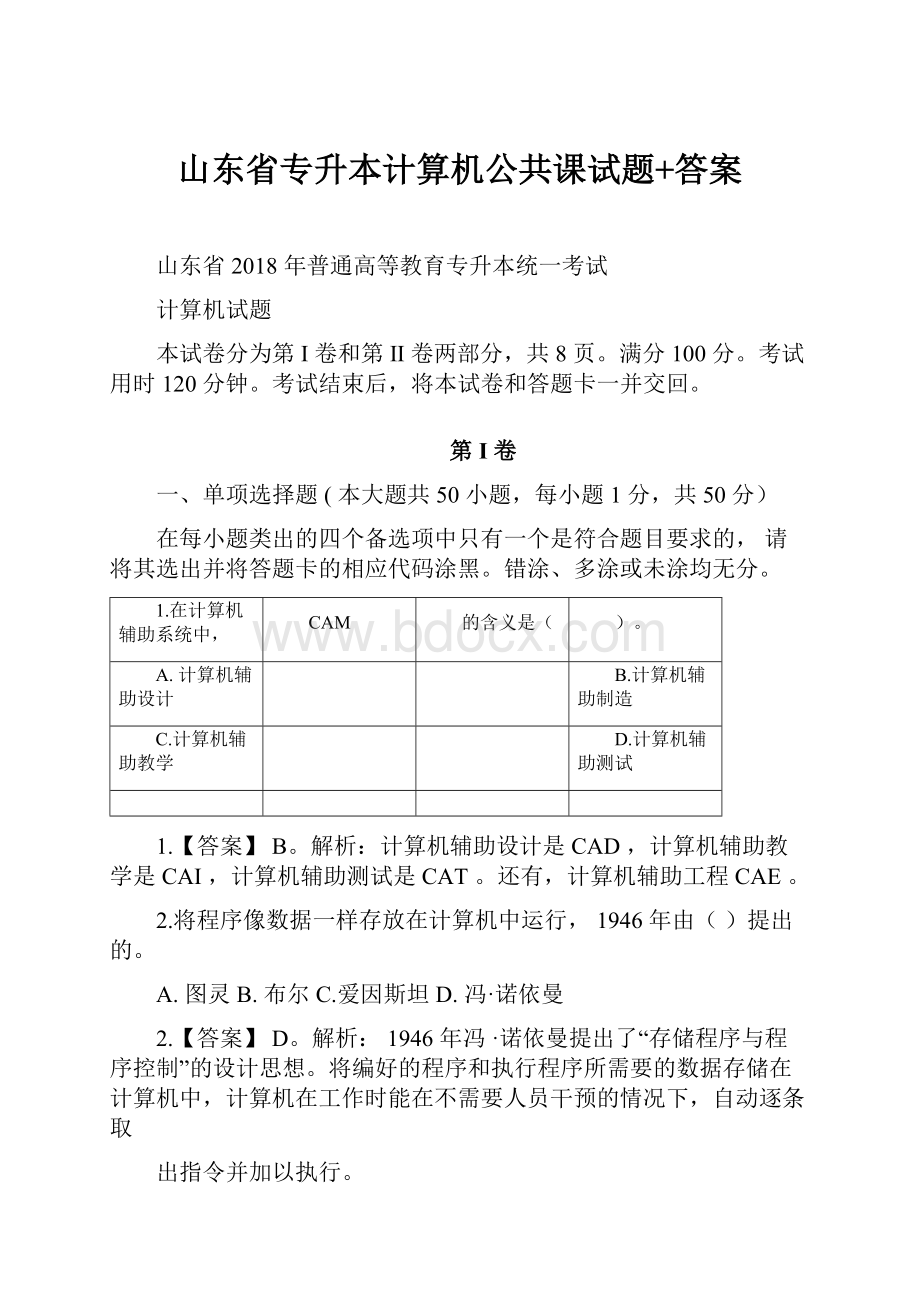 山东省专升本计算机公共课试题+答案Word格式.docx_第1页