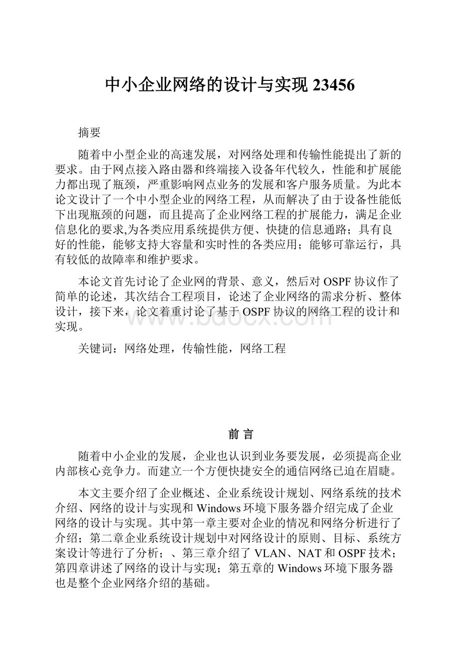 中小企业网络的设计与实现23456.docx_第1页