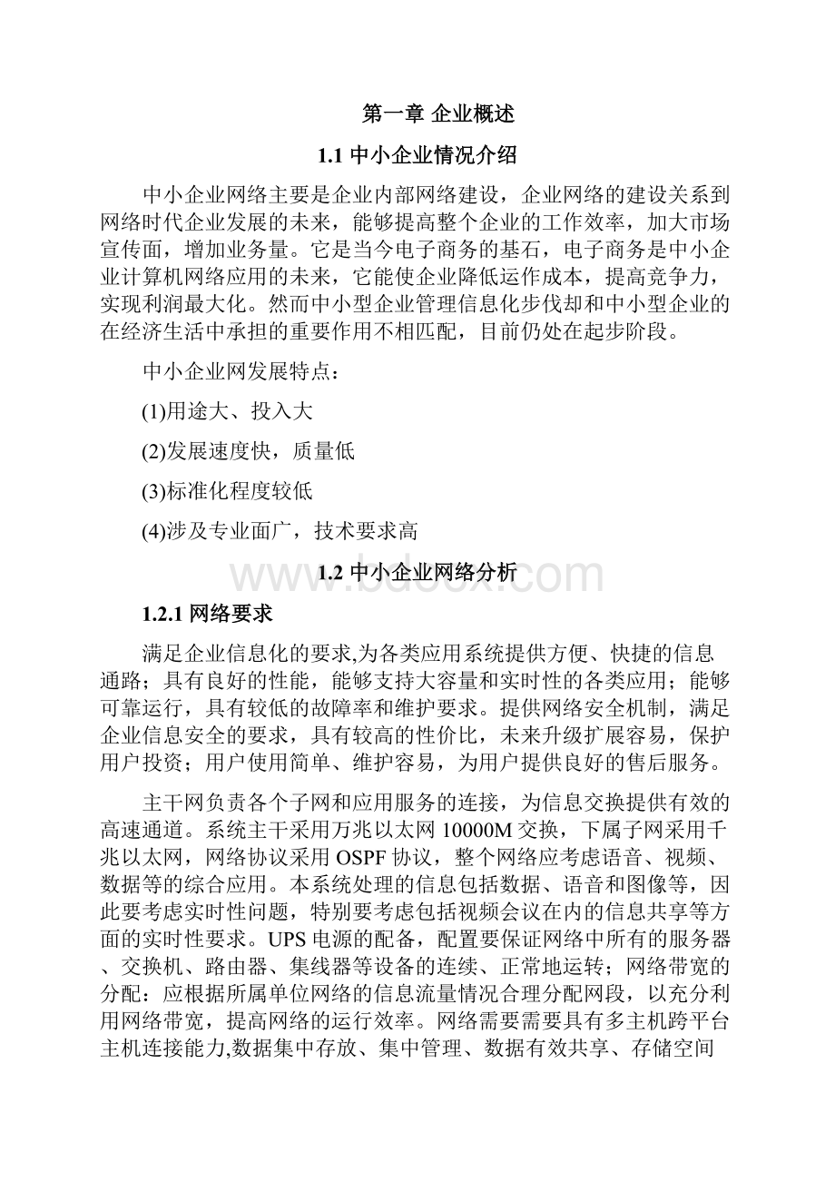 中小企业网络的设计与实现23456Word格式文档下载.docx_第2页