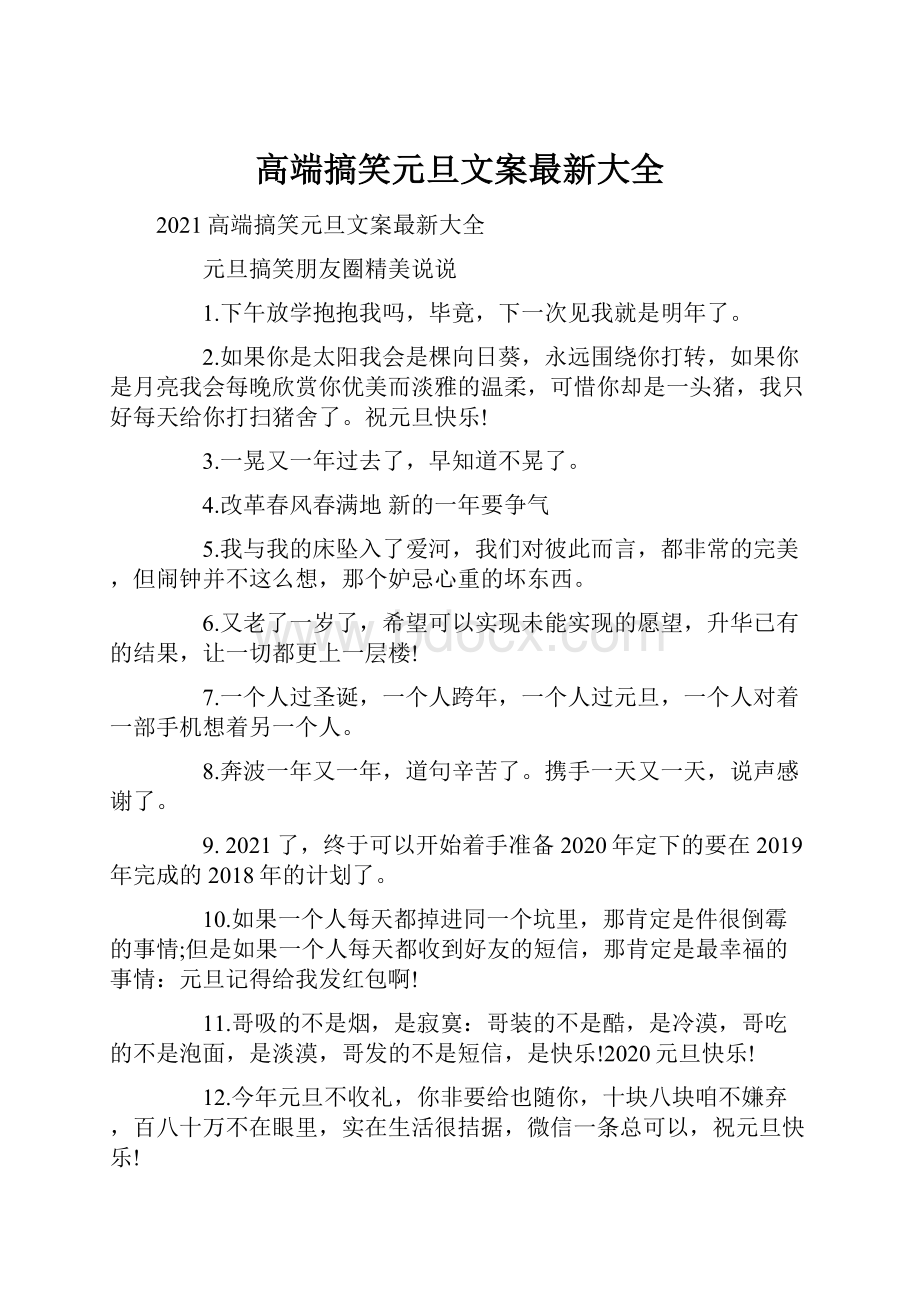 高端搞笑元旦文案最新大全.docx_第1页