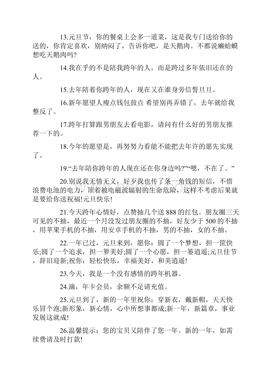 高端搞笑元旦文案最新大全.docx_第2页