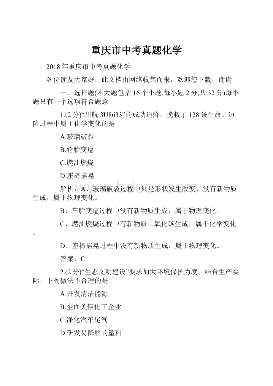 重庆市中考真题化学Word文件下载.docx_第1页