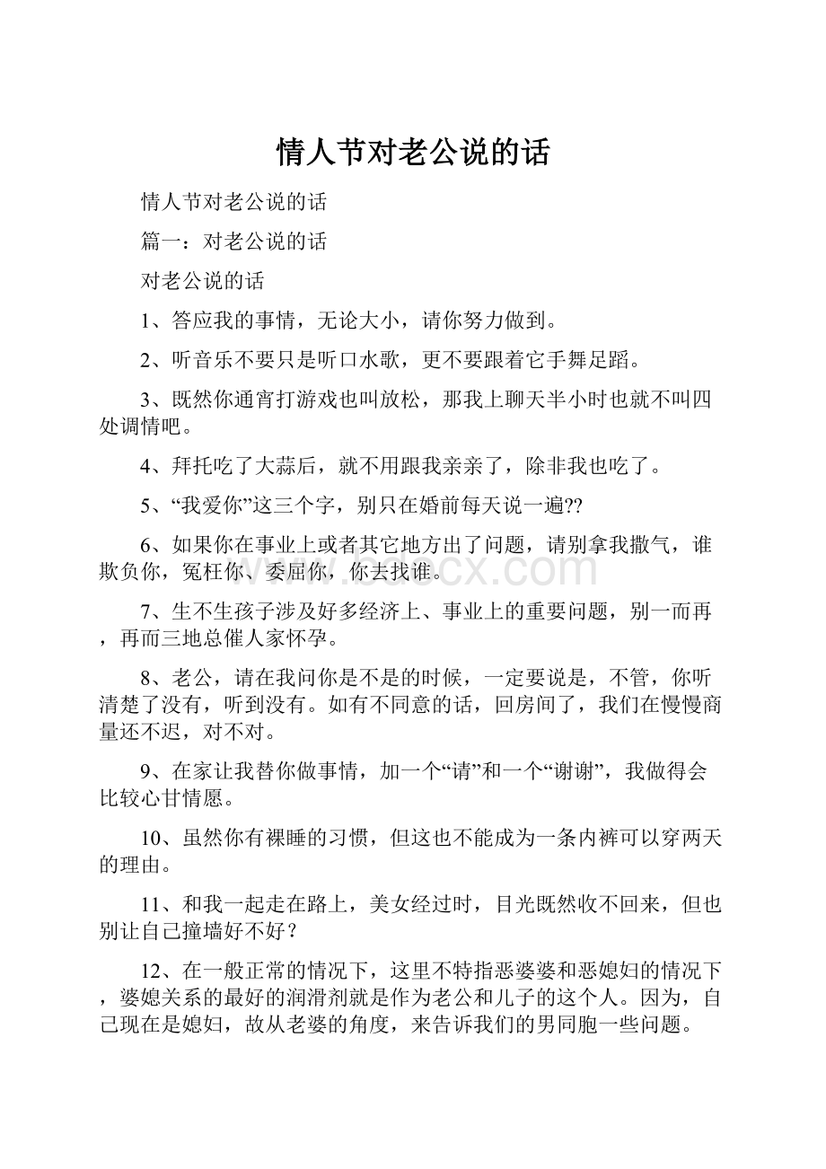 情人节对老公说的话.docx