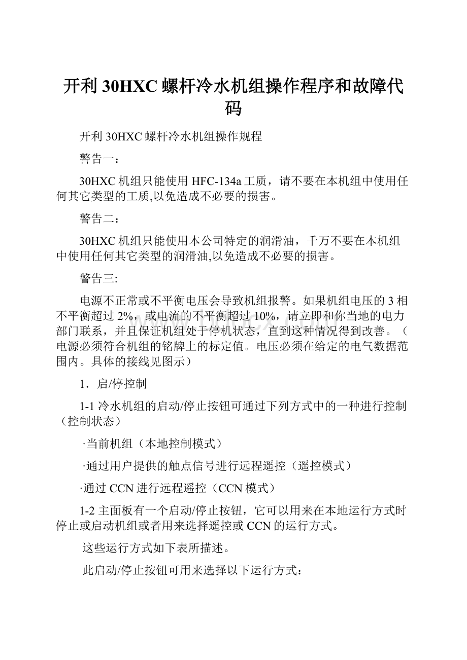 开利30HXC螺杆冷水机组操作程序和故障代码Word文档下载推荐.docx