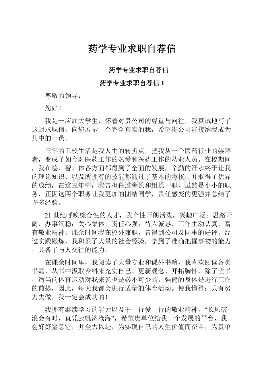 药学专业求职自荐信Word文档下载推荐.docx_第1页