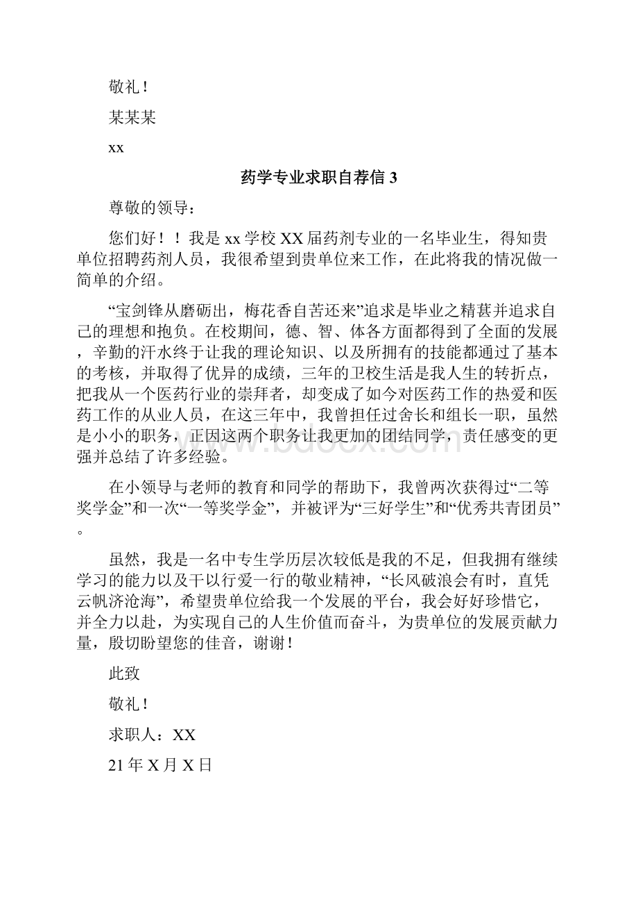 药学专业求职自荐信Word文档下载推荐.docx_第3页