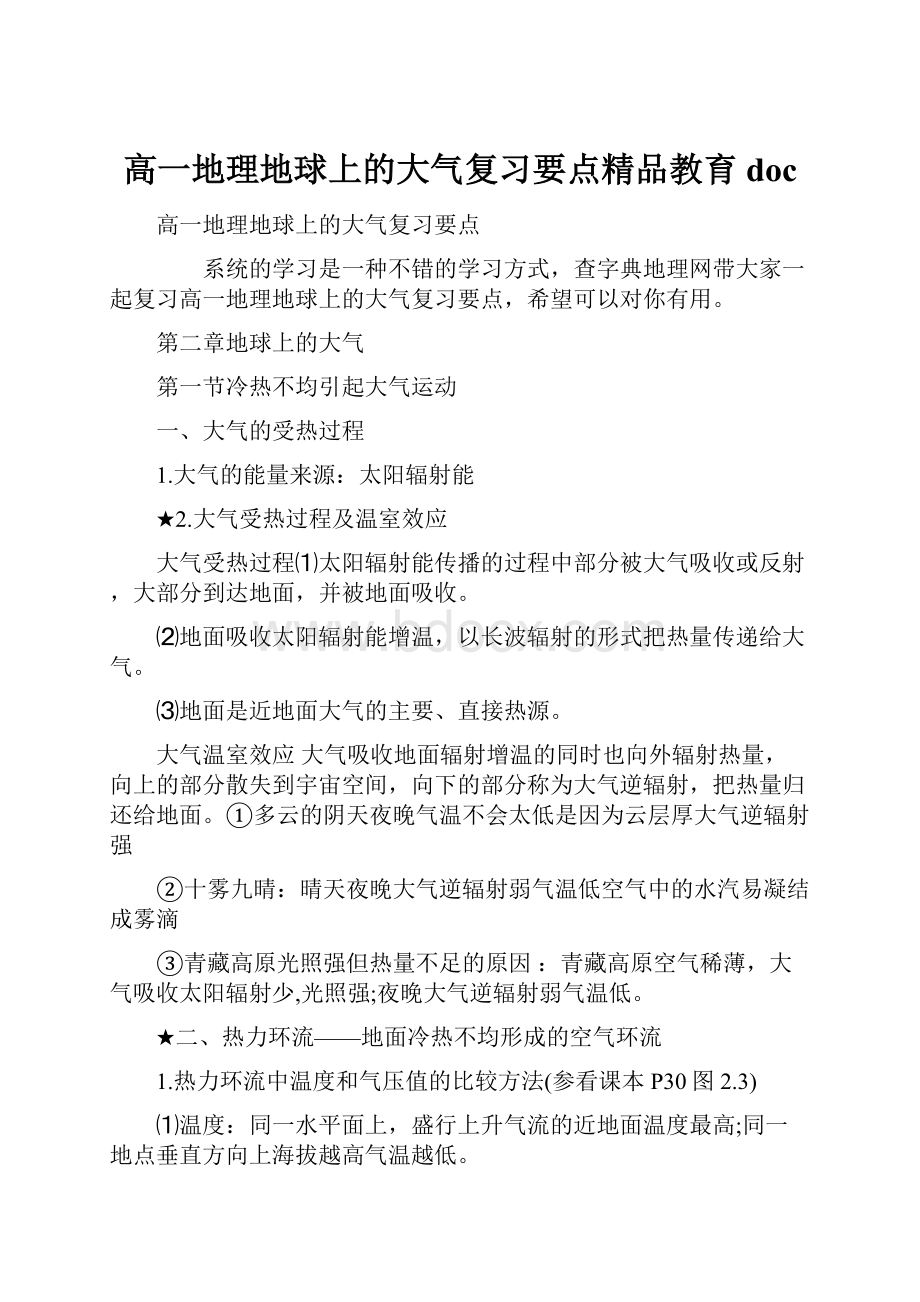 高一地理地球上的大气复习要点精品教育doc.docx