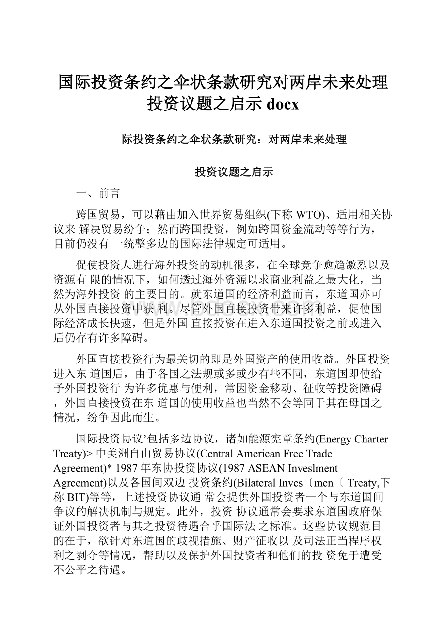 国际投资条约之伞状条款研究对两岸未来处理投资议题之启示docxWord文档格式.docx_第1页