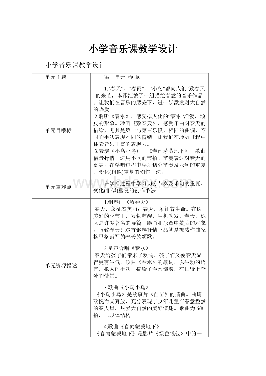 小学音乐课教学设计.docx_第1页