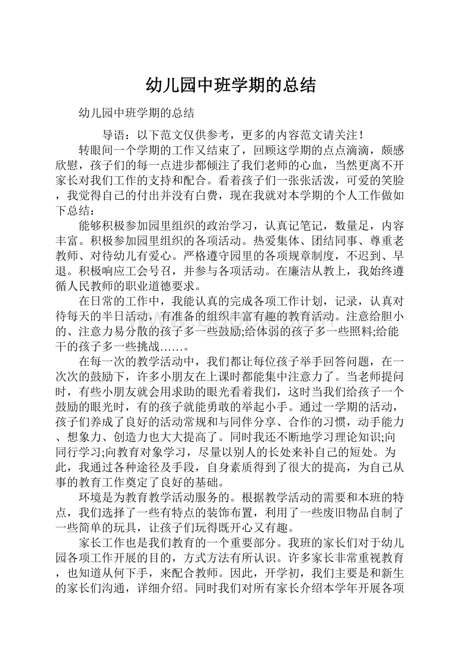 幼儿园中班学期的总结Word文档下载推荐.docx