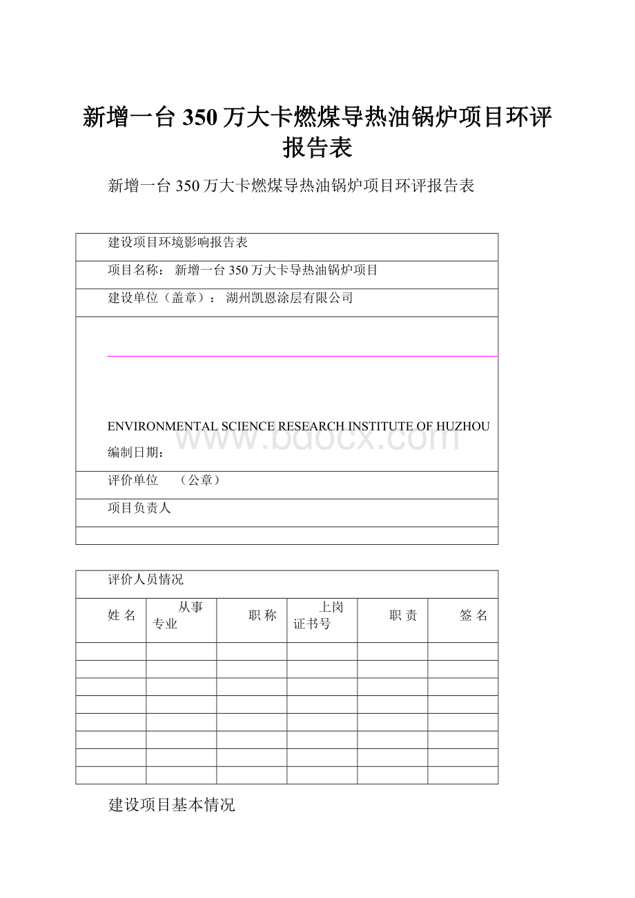 新增一台350万大卡燃煤导热油锅炉项目环评报告表Word文档下载推荐.docx