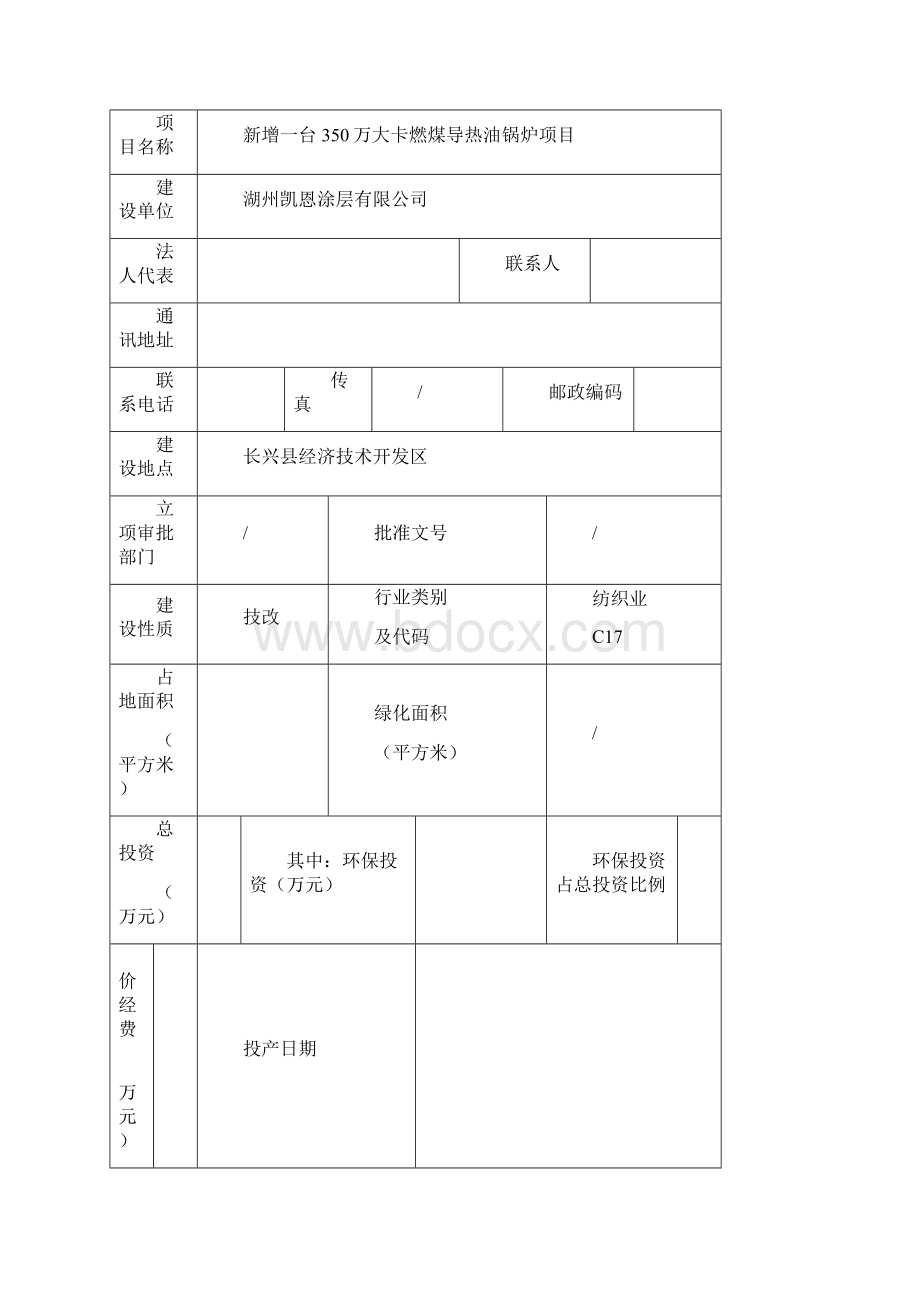 新增一台350万大卡燃煤导热油锅炉项目环评报告表Word文档下载推荐.docx_第2页