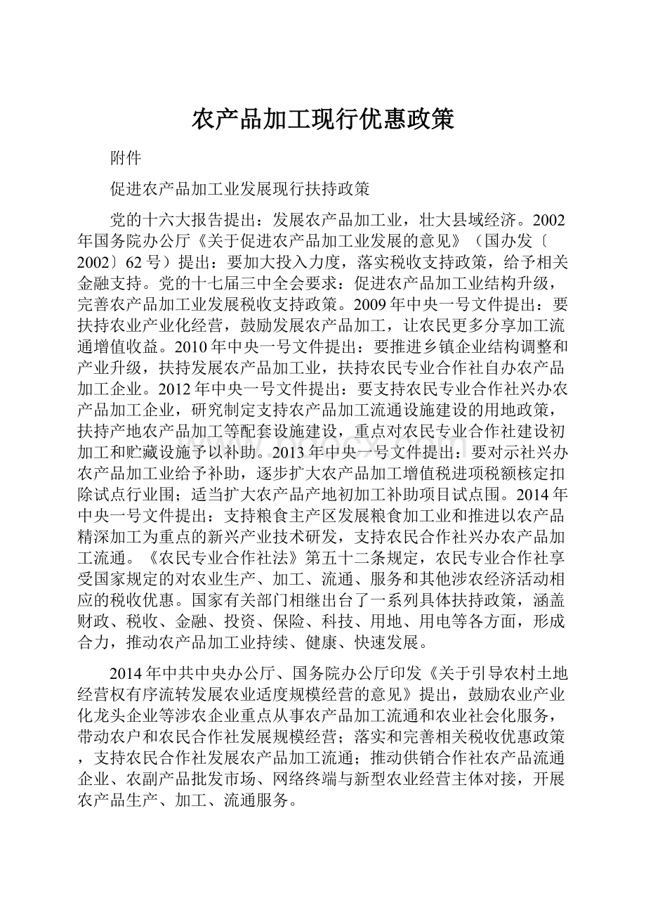 农产品加工现行优惠政策Word文档下载推荐.docx_第1页