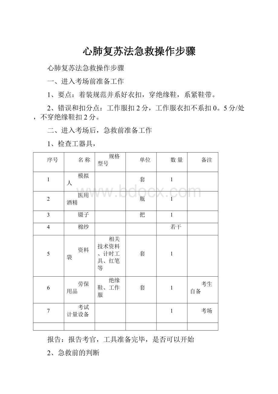 心肺复苏法急救操作步骤Word格式文档下载.docx