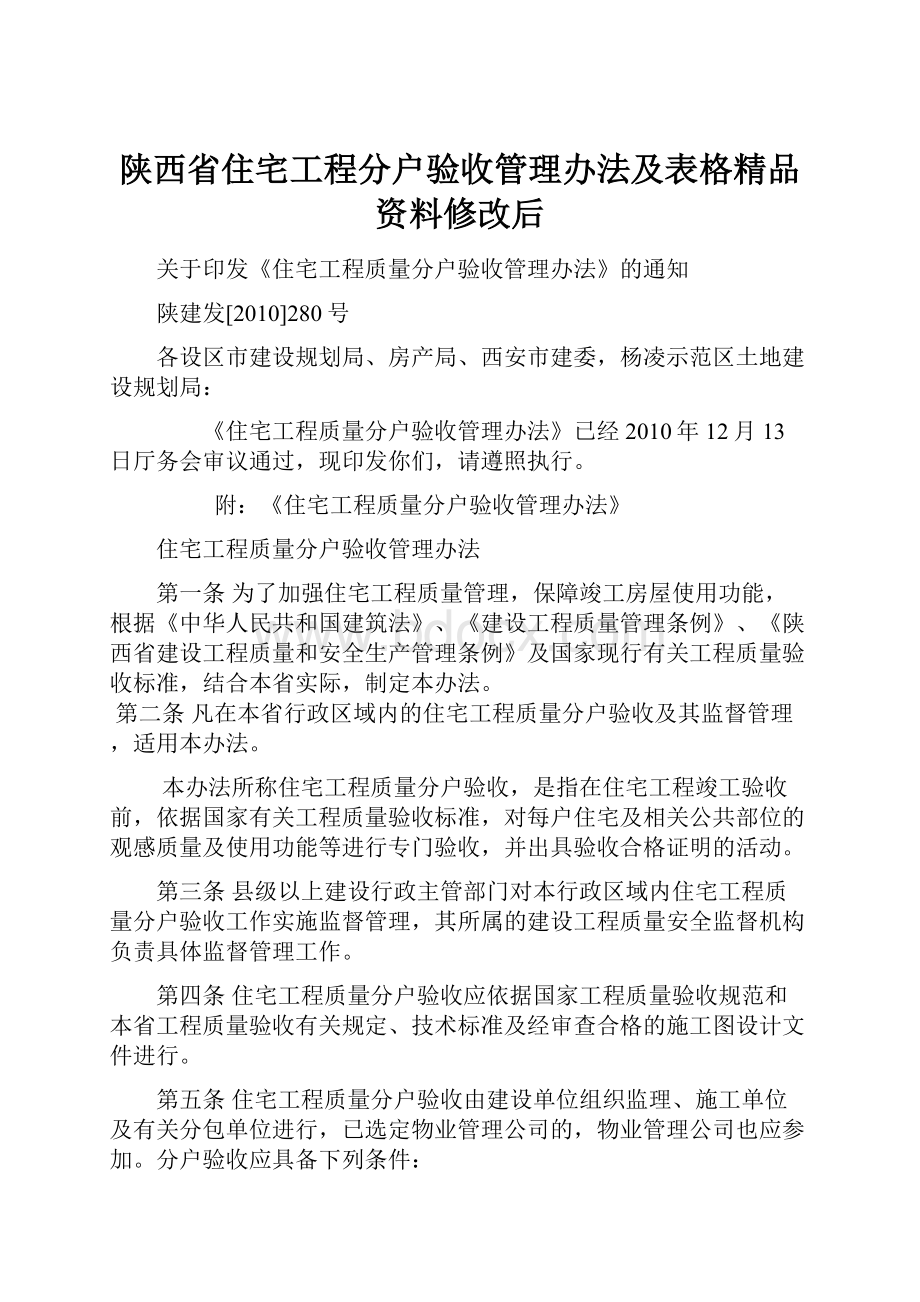 陕西省住宅工程分户验收管理办法及表格精品资料修改后Word文件下载.docx