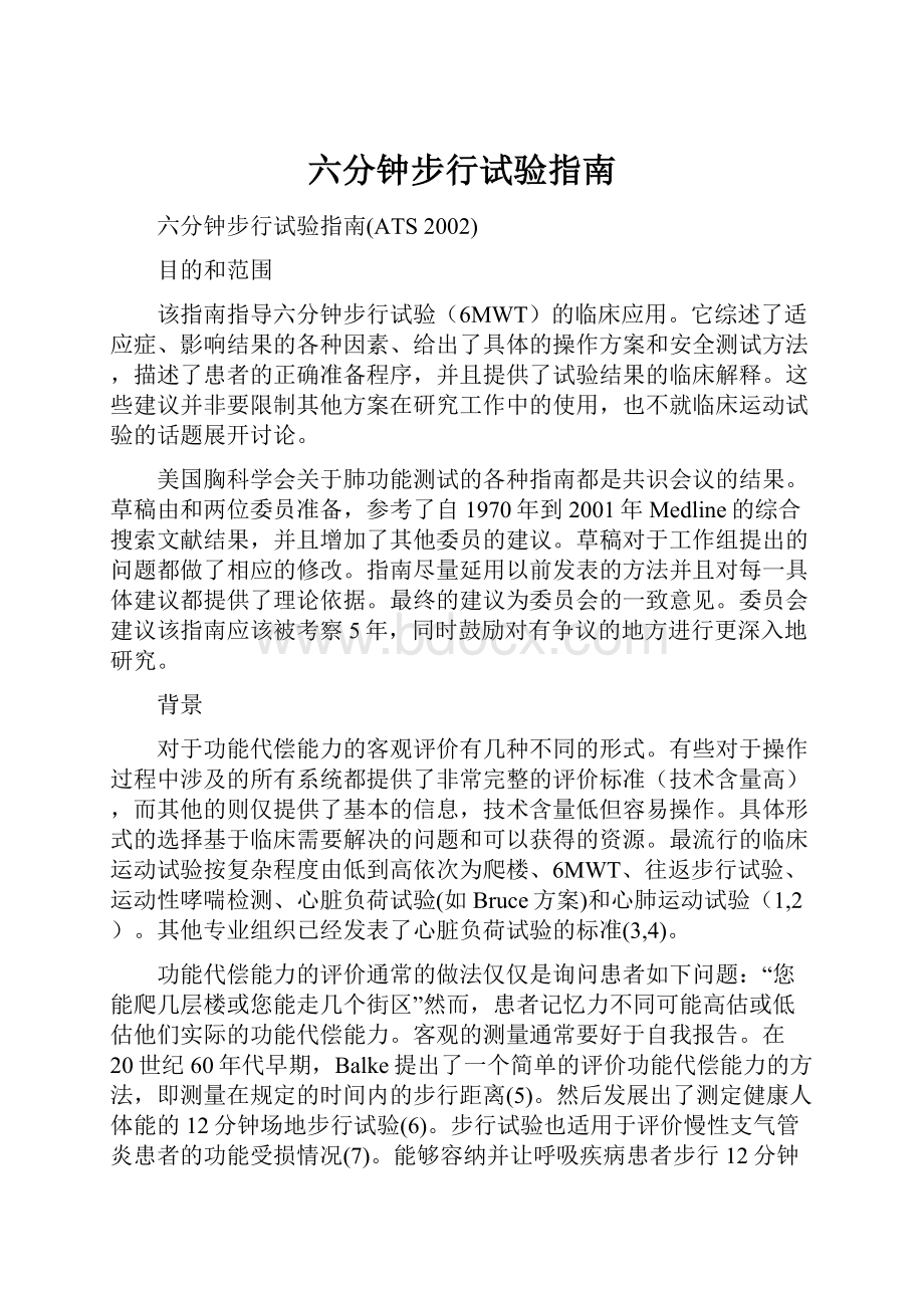 六分钟步行试验指南.docx_第1页