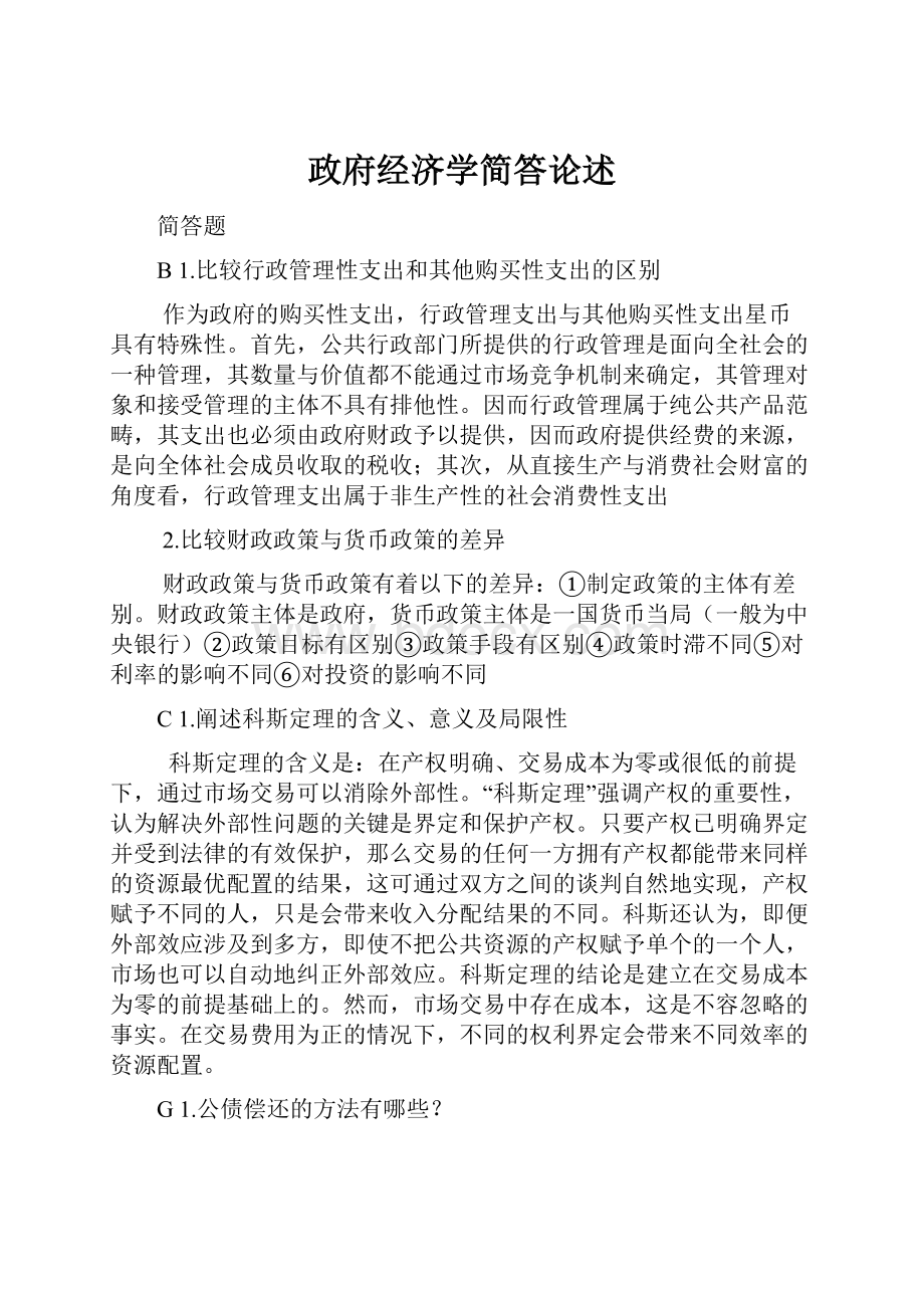 政府经济学简答论述.docx_第1页