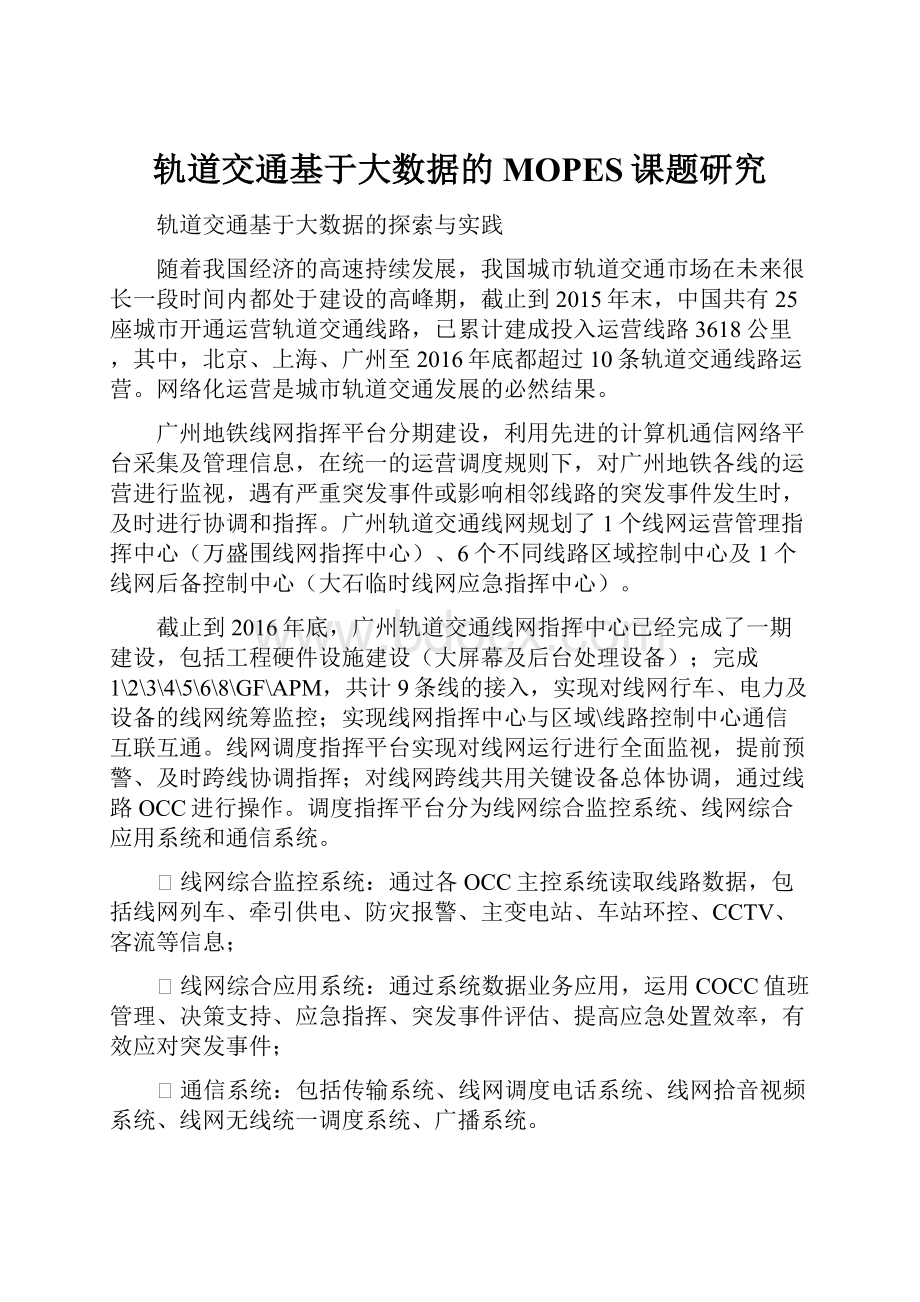 轨道交通基于大数据的MOPES课题研究.docx_第1页